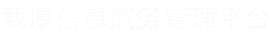 载厚在线点点-长沙载厚信息服务有限公司